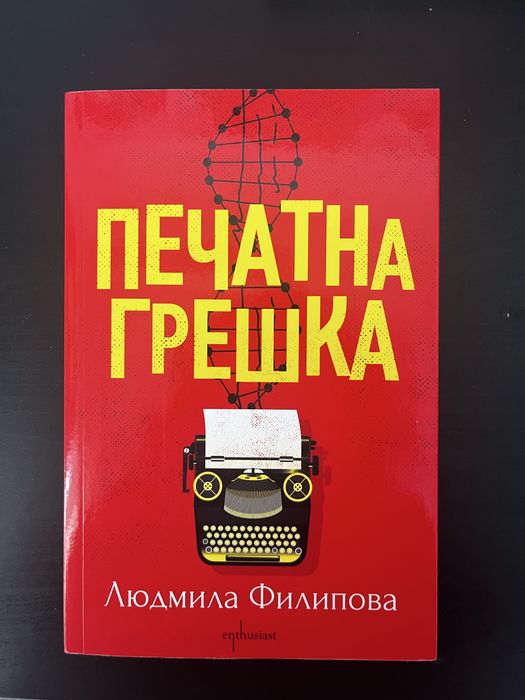 Печатна грешка - Людмила Филипова