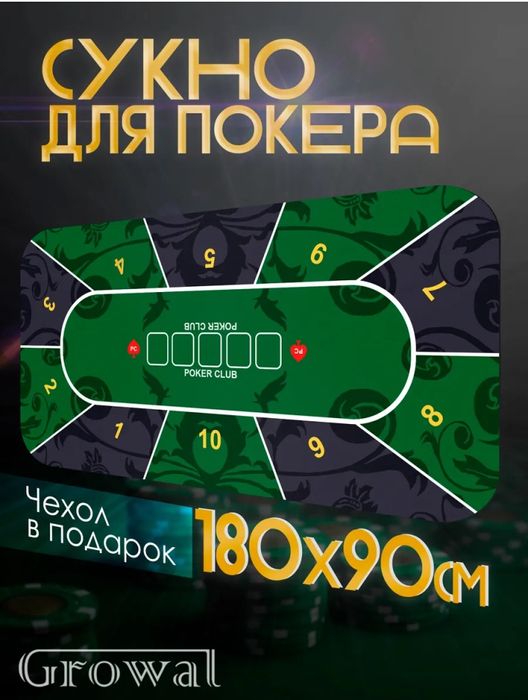 Сукно для покера коврик новый прорезиненный с чехлом