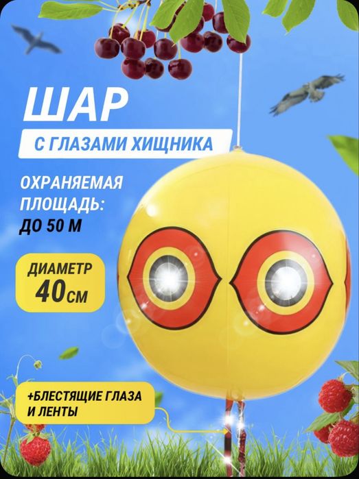 Визуальный отпугиватель птиц «Глаз Хищника» с лентами