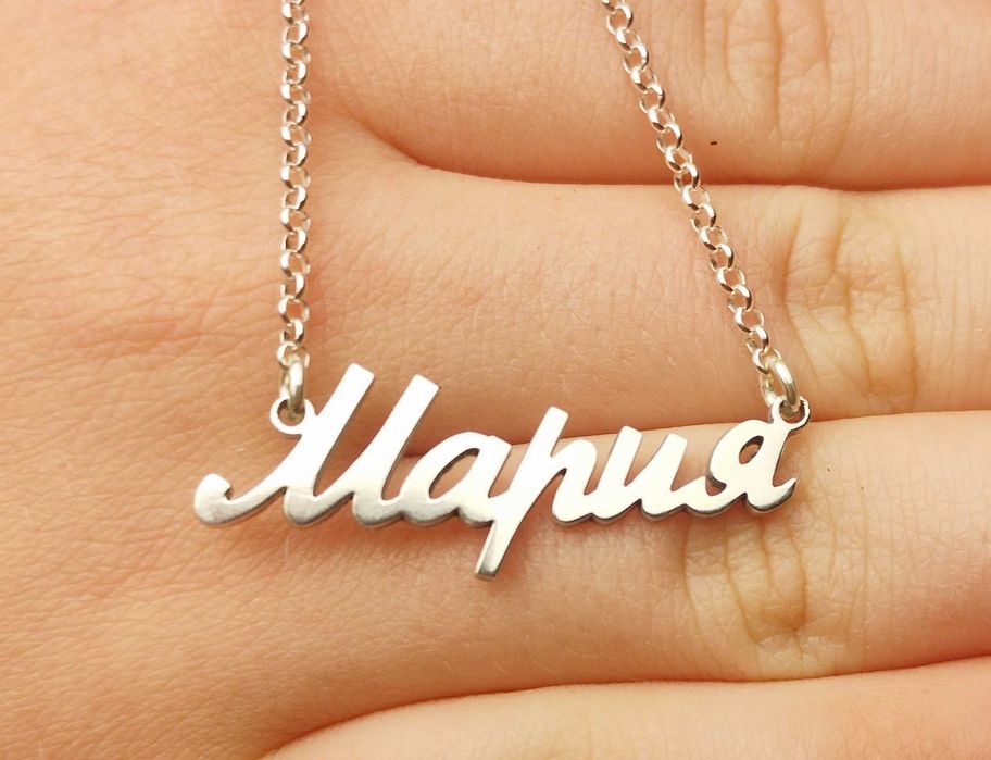 Сребърно колие с име Мария изработено изцяло от сребро 925 подарък