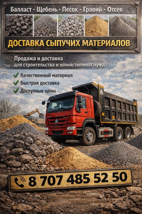 Доставка сыпучих материалов