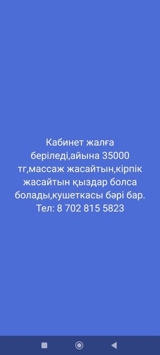 Кабинет жалға беріледі