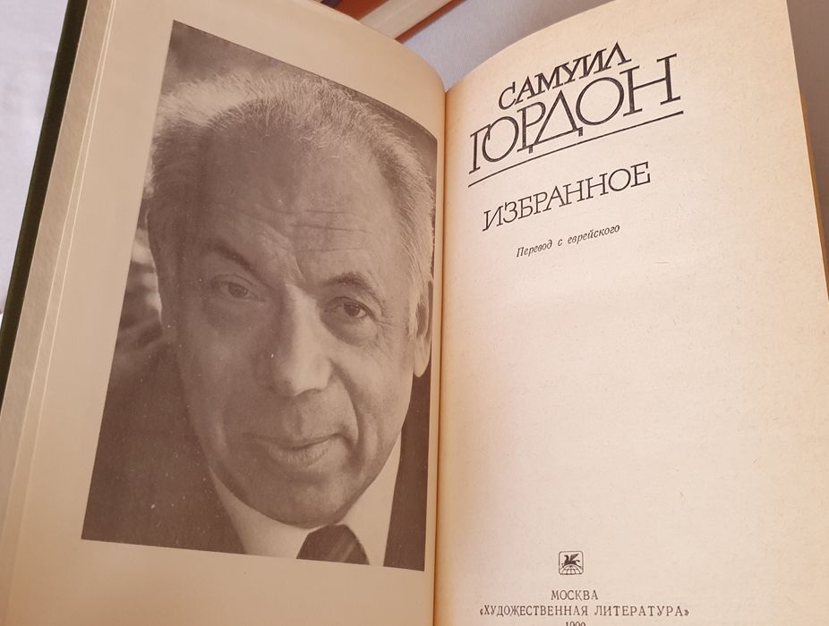 Самуил Гордон Избранное