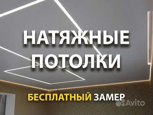 Натяжной потолок