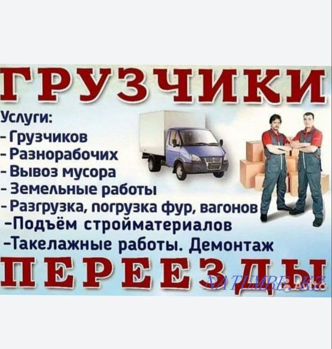 Услуги грузчиков Алматы