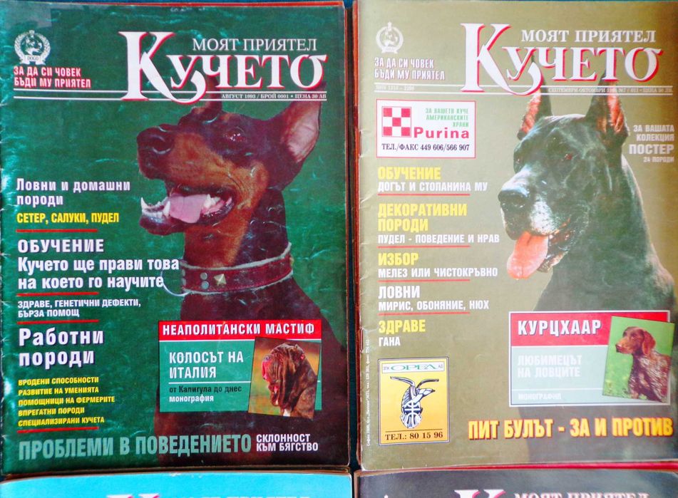 Cписания Моят Приятел Кучето 1993-1998 г