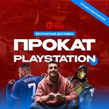 Аренда PS4 и PS5 по АКЦИИ Прокат сони плейстейшн и аренда playstation
