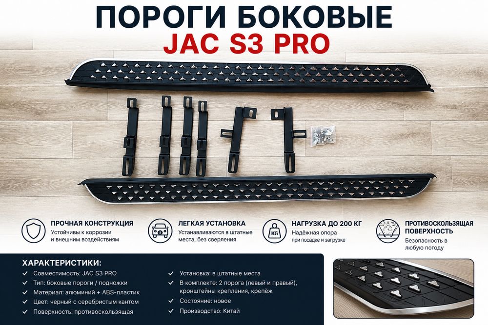 Пороги (боковые подножки) JAC S3 / S3 PRO | Комплект | Новые