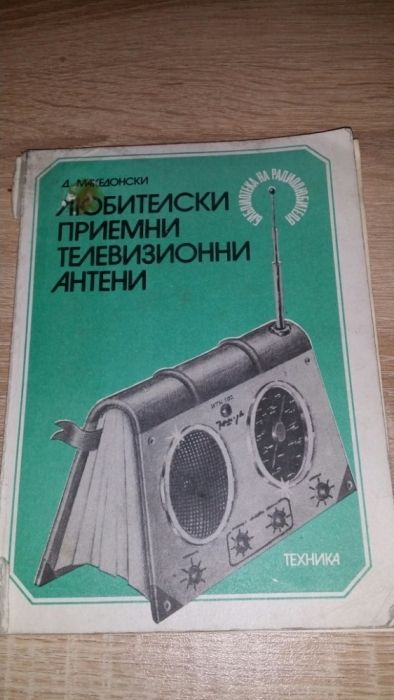 Любителски приемни телевизионни антени