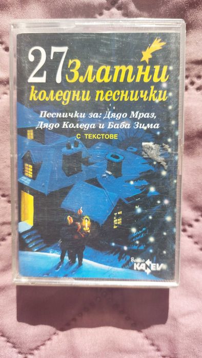 Оригинални аудиокасети