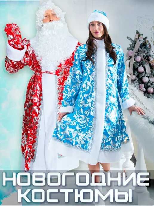 Дед Мороз и Снегурочка костюмы новогодние