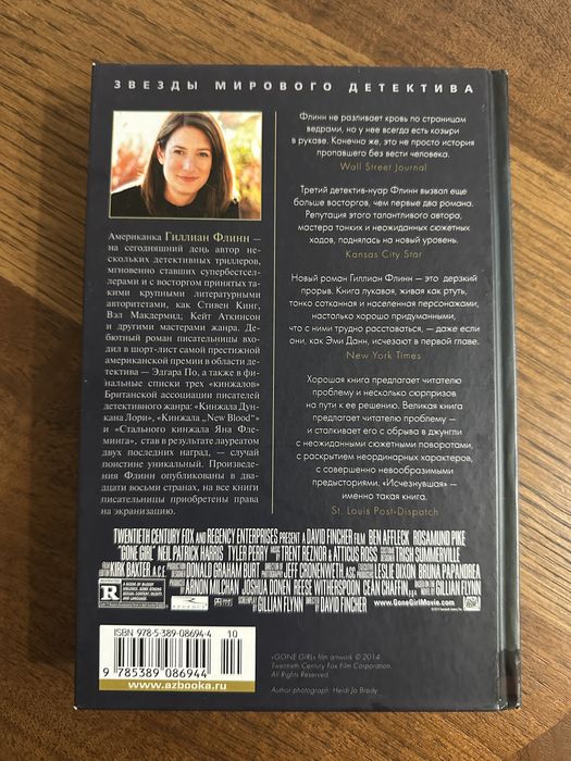 Исчезнувшая Гиллиан Флин