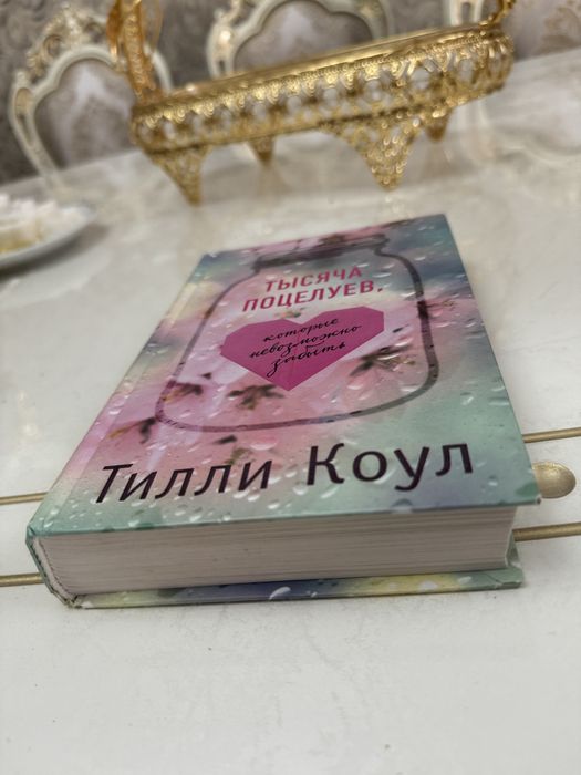 Тысяча поцелуев . Тилли Коул, книга