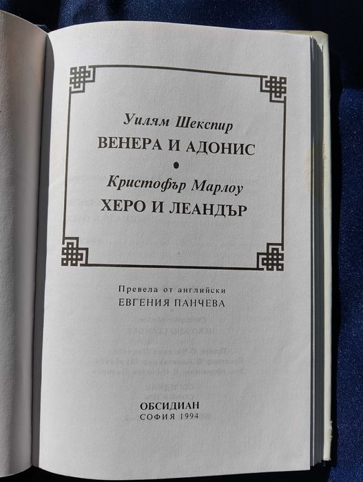 Вечна класика от Уилям Шекспир