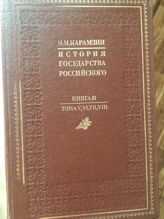 Книги на продажу. Карамзин