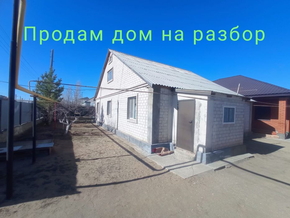 Үй тұтасымен бұзып алып кетуге  сатылады.