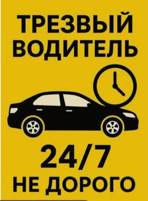 Трезвый водитель по городу и области