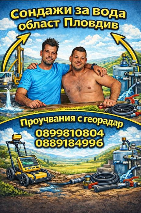 Сондажи за вода проучване с георадар