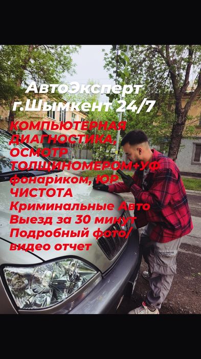 АвтоЭксперт/Автоподбор Шымкент 24/7