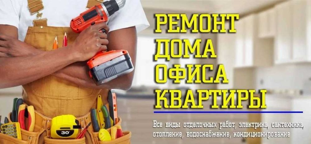 Ремонтные работы