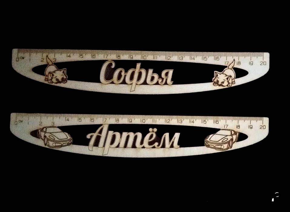 Именные линейки.