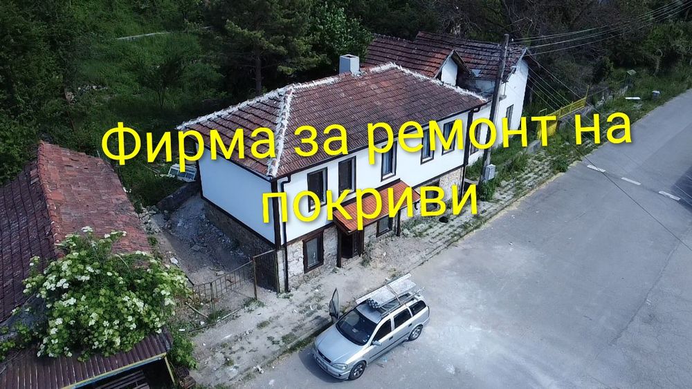 Ремонт на покриви