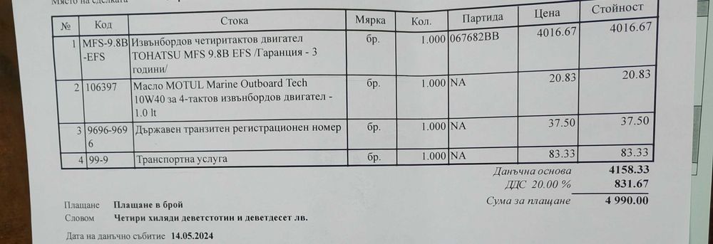 Четиритактов двигател TOHATSU Outboard motor MFS 9.8B EFS - Ел Стартер