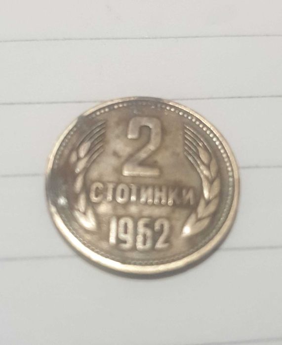 Две стотинки от 1962
