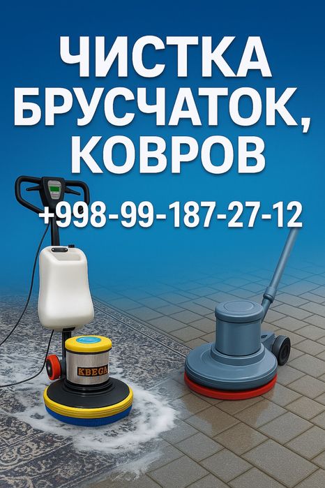 Чиска брусчаток ковров