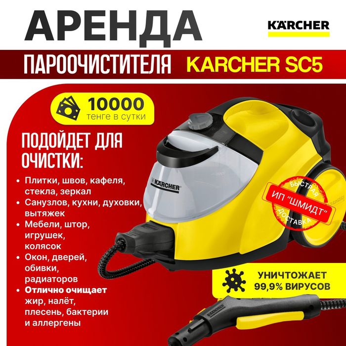 Пароочиститель Аренда  Karcher SC 5