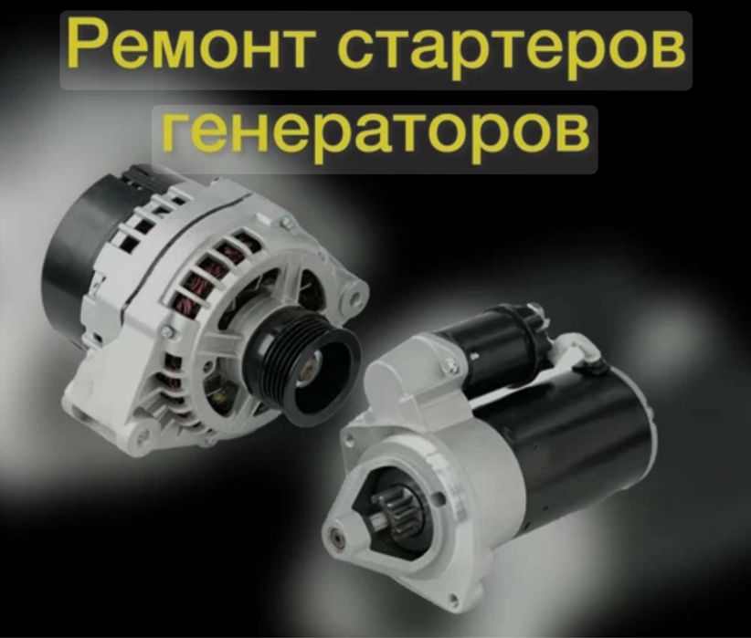Ремонт генераторов и стартеров 12v 24v