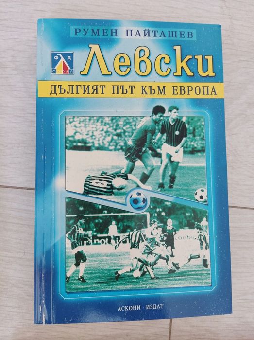 Сувенири на ФК Левски