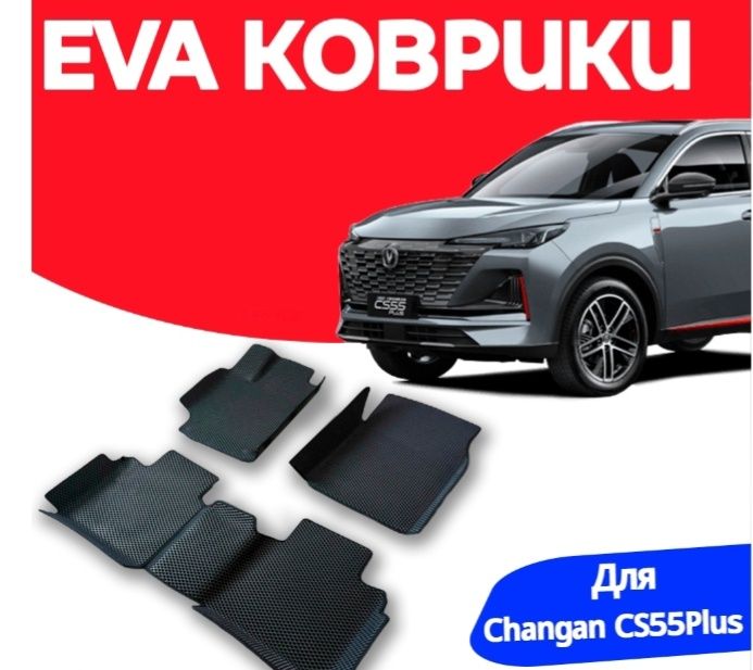 Эва коврики chahgan cs 55 plus