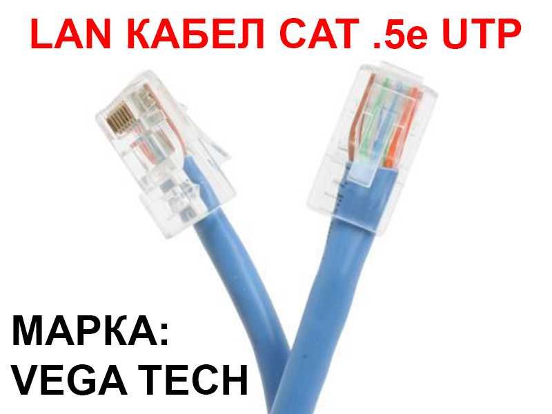 LAN Кабел UTP CAT .5e, RJ45 конектор | ПРОМОЦИЯ