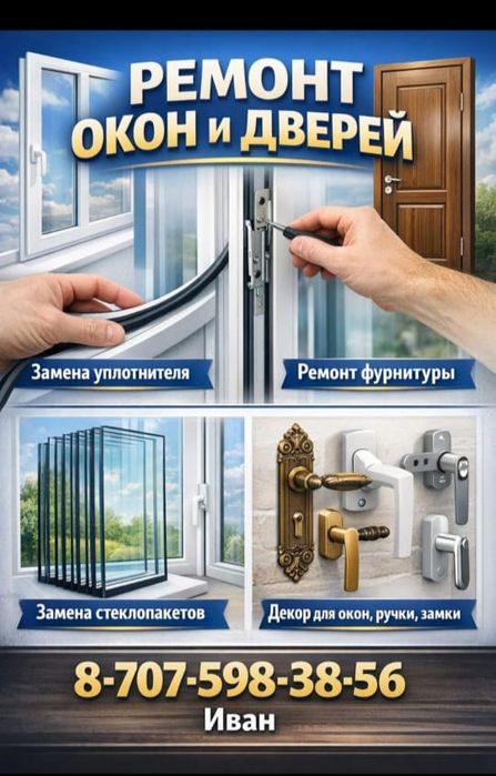 Ремонт пластиковых окон и .тд