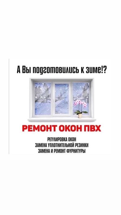 Ремонт пластиковых окон