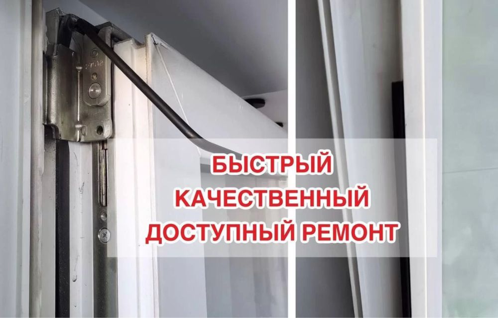Замена Уплотнителя Механизм Навес Ремонт Окон Откосы Двери Регулировка