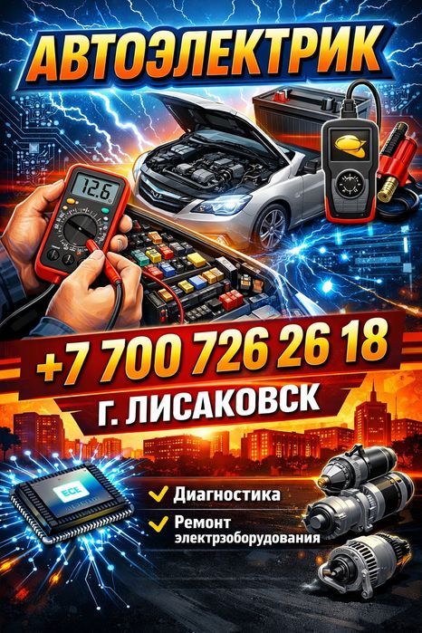 Автоэлектрик Лисаковск