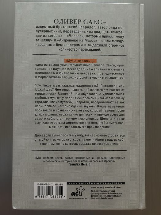 Книга О.Сакса «Музыкофилия»