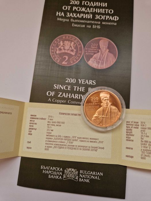 Медна монета 200 г. от рождението на Захарий Зограф