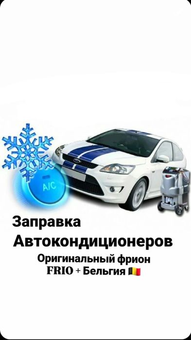Заправка Автокондиционера