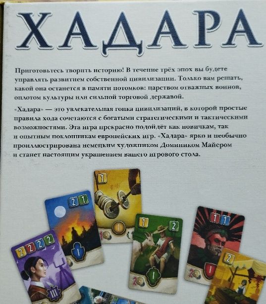 Продам настольную игру Хадара
