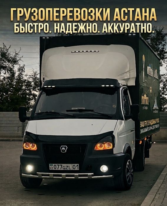 Грузоперевозки Газель Астана. Опытные грузчики. Цена без переплат