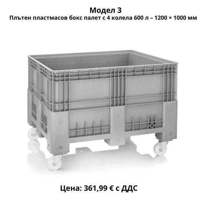 Пластмасови бокс палети 270–690 л | HDPE |