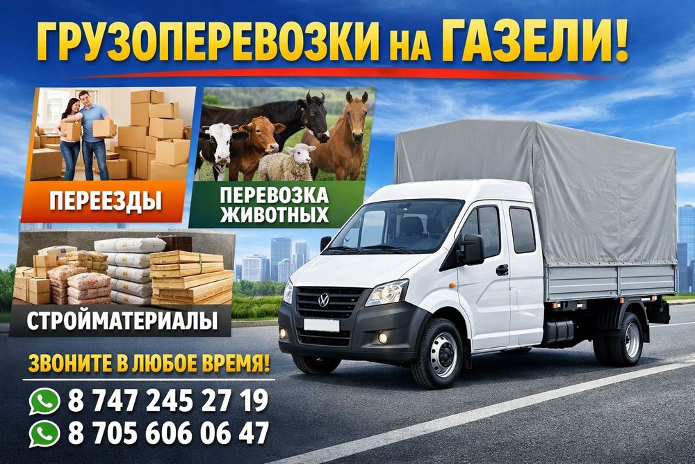 Грузоперевозки газель