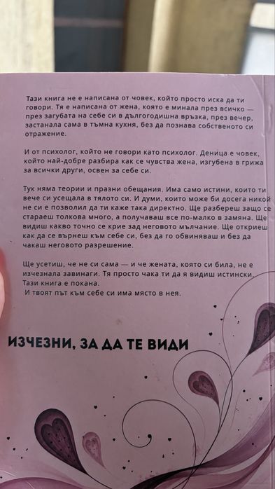 Книга Изчезни, за да те види