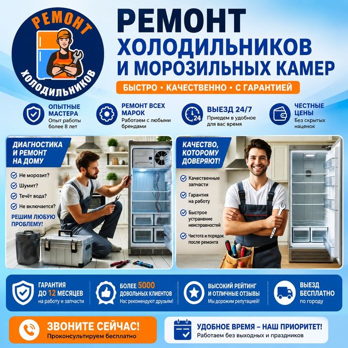 Срочный ремонт холодильников. Мастер холодильника.