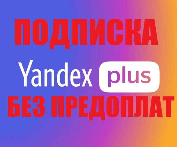 Без подключения яндекс плюс Без подключения яндекс плюс
