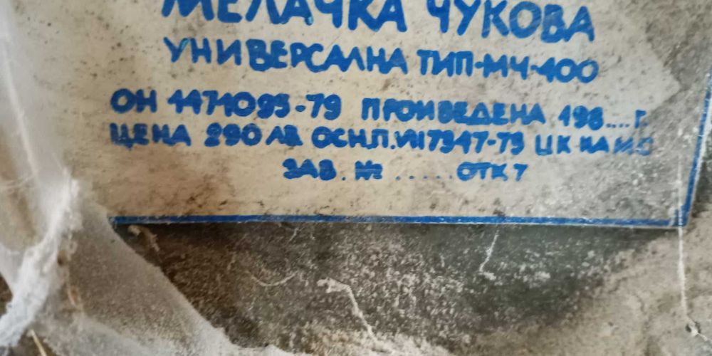 Мелачка чукова намалена от 290лв на 190лв