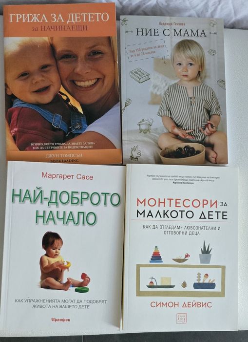 Книги за отглеждане на малко дете
